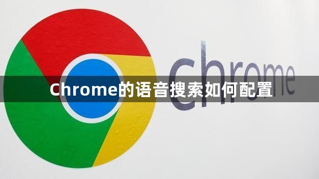 Chrome的语音搜索如何配置1