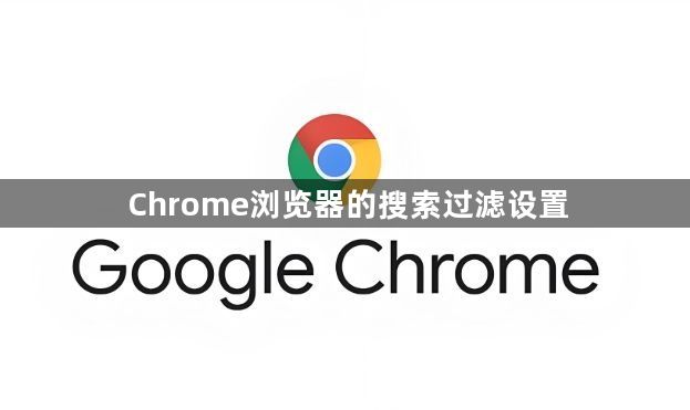 Chrome浏览器的搜索过滤设置1