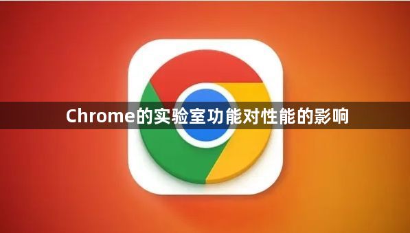 Chrome的实验室功能对性能的影响1