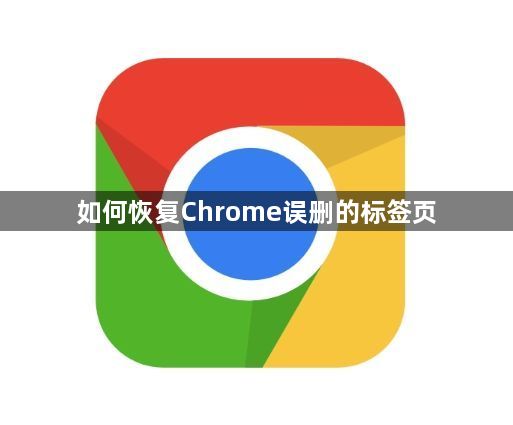 如何恢复Chrome误删的标签页1