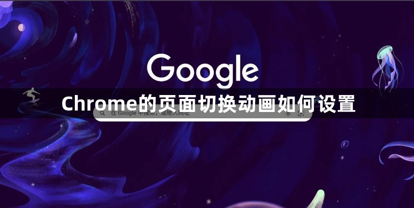 Chrome的页面切换动画如何设置1