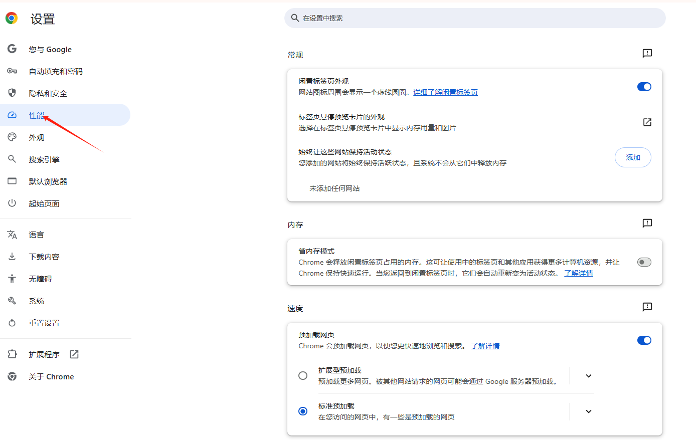 Chrome的页面预加载功能如何关闭3