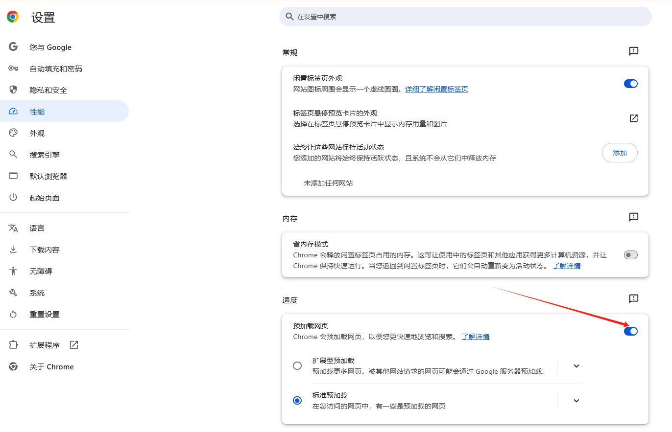 Chrome的页面预加载功能如何关闭4