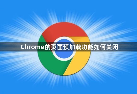 Chrome的页面预加载功能如何关闭1