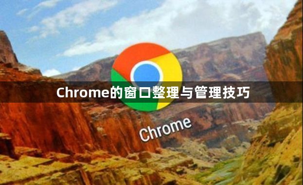 Chrome的窗口整理与管理技巧1