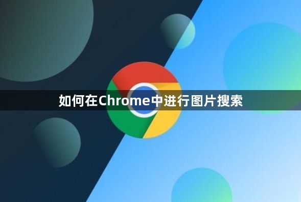 如何在Chrome中进行图片搜索1