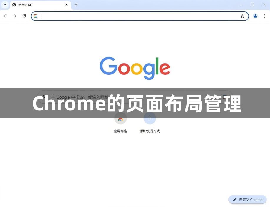 Chrome的页面布局管理1