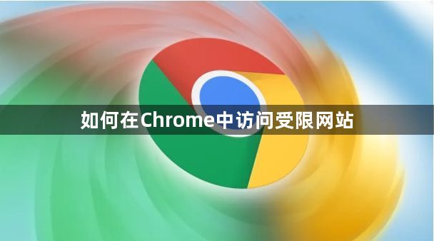 如何在Chrome中访问受限网站1