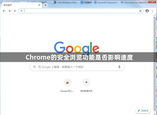 Chrome的安全浏览功能是否影响速度1