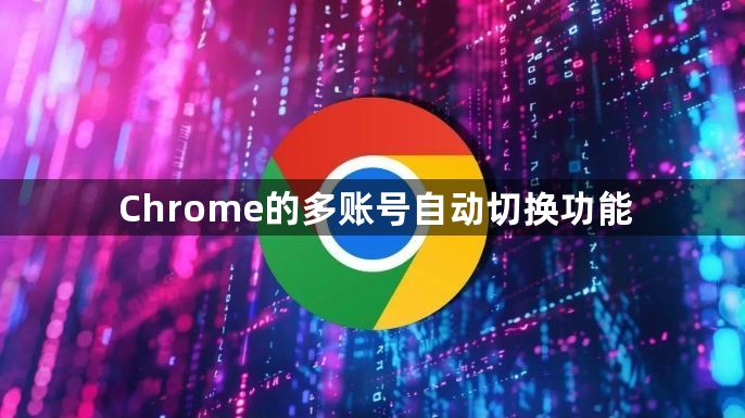 Chrome的多账号自动切换功能1