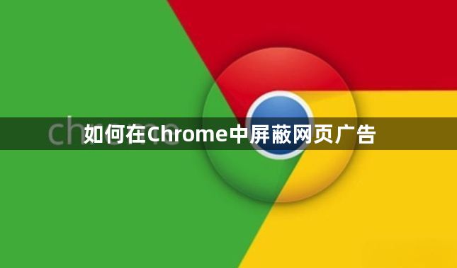 如何在Chrome中屏蔽网页广告1