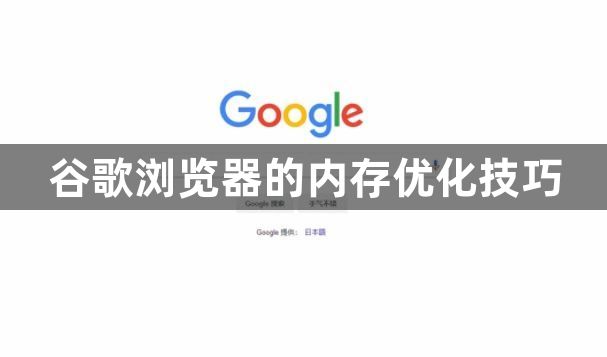 谷歌浏览器的内存优化技巧1