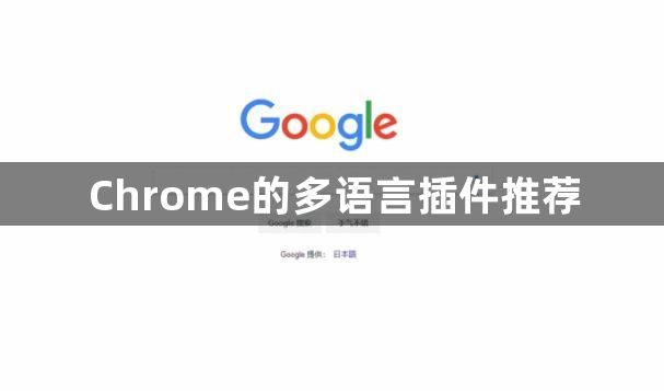 Chrome的多语言插件推荐1