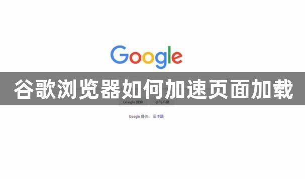 谷歌浏览器如何加速页面加载1