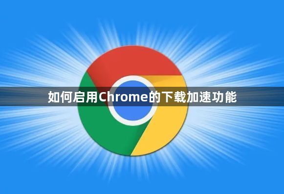 如何启用Chrome的下载加速功能1