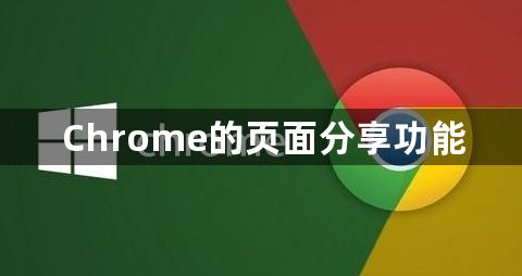 Chrome的页面分享功能1