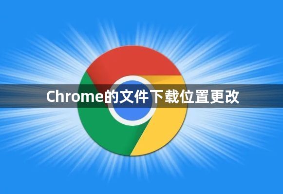 Chrome的文件下载位置更改1