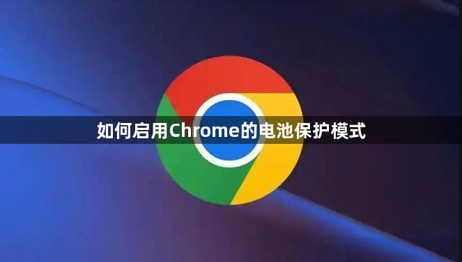 如何启用Chrome的电池保护模式1