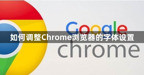 如何调整Chrome浏览器的字体设置1