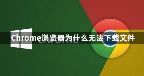 Chrome浏览器为什么无法下载文件1