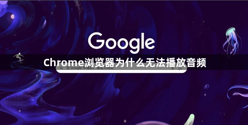 Chrome浏览器为什么无法播放音频1