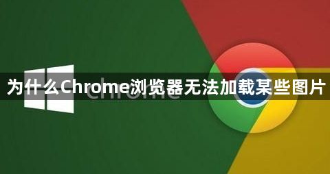 为什么Chrome浏览器无法加载某些图片1