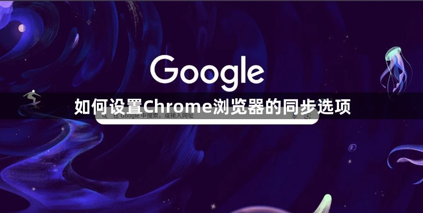 如何设置Chrome浏览器的同步选项1