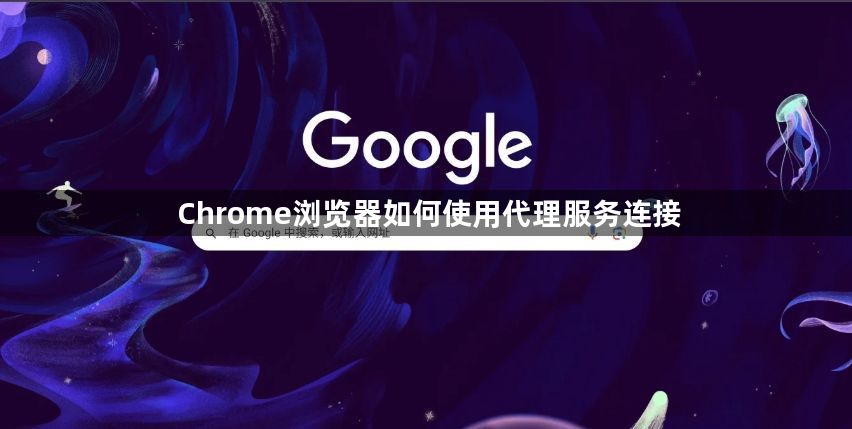 Chrome浏览器如何使用代理服务连接1