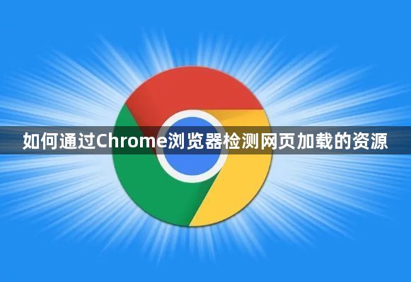 如何通过Chrome浏览器检测网页加载的资源1