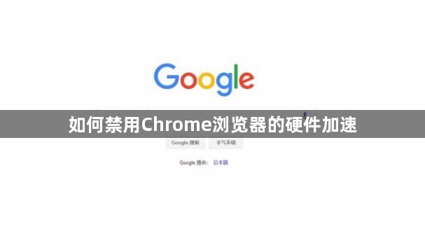 如何禁用Chrome浏览器的硬件加速1