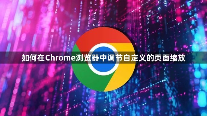 如何在Chrome浏览器中调节自定义的页面缩放1