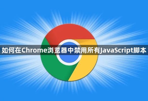 如何在Chrome浏览器中禁用所有JavaScript脚本1