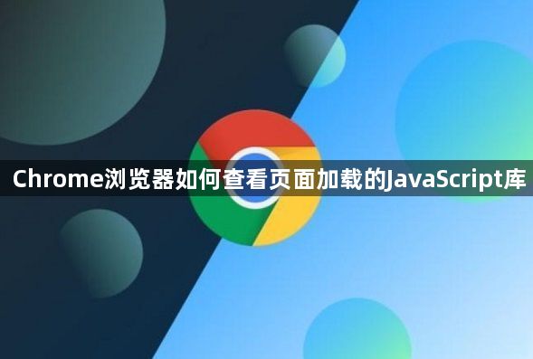 Chrome浏览器如何查看页面加载的JavaScript库1