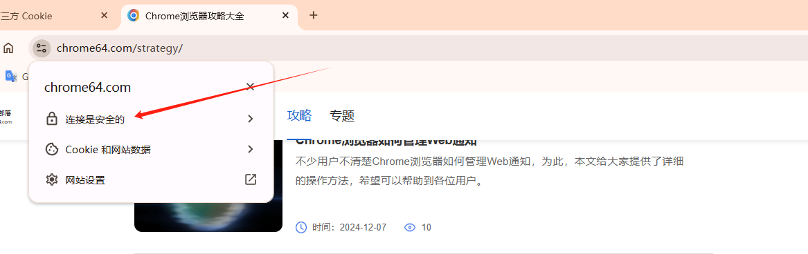 Chrome浏览器如何查看并管理网页的安全证书2