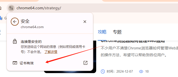 Chrome浏览器如何查看并管理网页的安全证书3