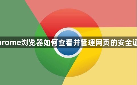 Chrome浏览器如何查看并管理网页的安全证书1