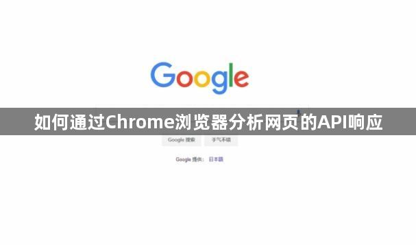 如何通过Chrome浏览器分析网页的API响应1