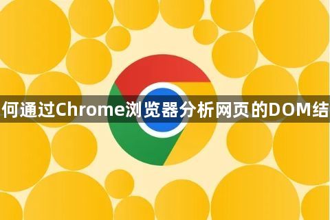 如何通过Chrome浏览器分析网页的DOM结构1