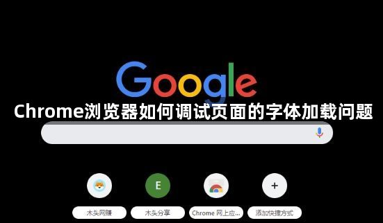 Chrome浏览器如何调试页面的字体加载问题1