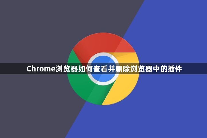 Chrome浏览器如何查看并删除浏览器中的插件1