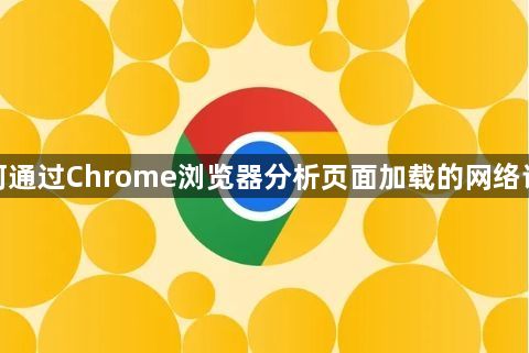 如何通过Chrome浏览器分析页面加载的网络请求1