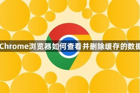 Chrome浏览器如何查看并删除缓存的数据1