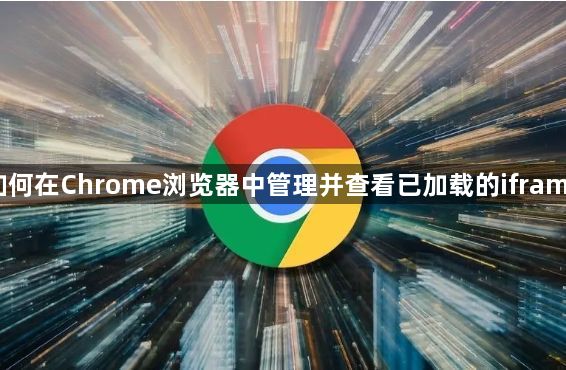 如何在Chrome浏览器中管理并查看已加载的iframe1