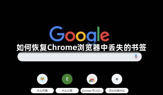 如何恢复Chrome浏览器中丢失的书签1