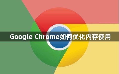 Google Chrome如何优化内存使用1