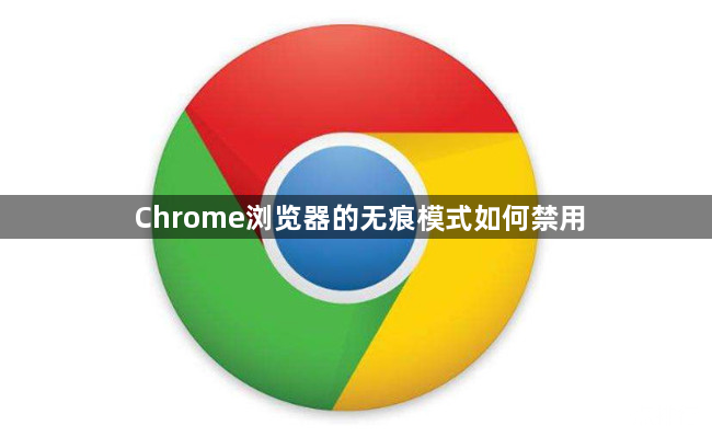 Chrome浏览器的无痕模式如何禁用1